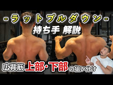 ラットプルダウンをマスター！持ち手で効き方が変わる！【広背筋上部・下部】