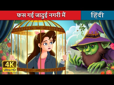 फस गई जादुई नगरी मैं | Stuck in Fairyland in Hindi | @HindiFairyTales