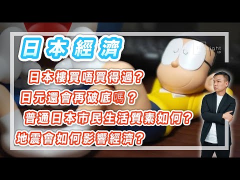 (字幕) 日本經濟：日本樓買唔買得過？日元還會再破底嗎？普通日本市民生活質素如何？地震會如何影響經濟？【HEA富｜郭釗】