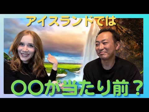 日本人がアイスランドでビックリした事３選！｜3 Surprising Things about Iceland