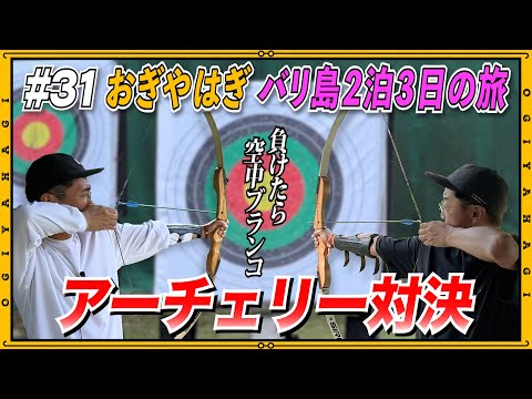 【バリ島②】おじさん2人でアーチェリー対決