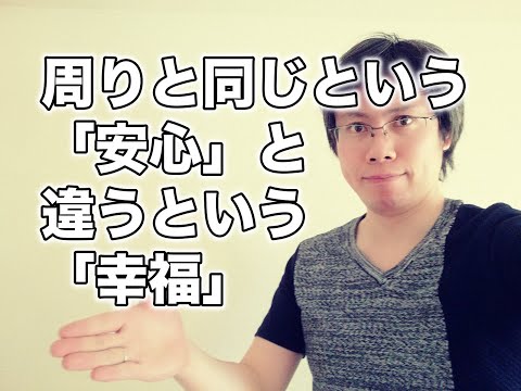 周りと同じという安心と違うという幸福