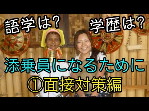 添乗員が実体験をお伝え！【面接対策】添乗員になるために ①