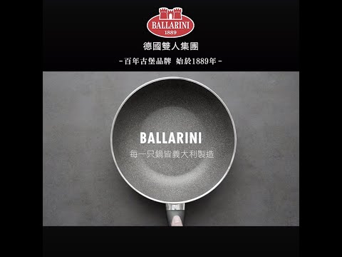 BALLARINI花崗岩不沾鍋介紹