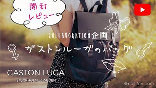 [ガストンルーガ ] 女子リュックGaston Luga 人気プローペルのバックパック 開封レビュー [クーポン有り]　＃40