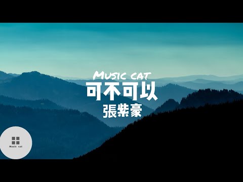 可不可以-張紫豪《不希望我的未來不是你 只願意和你永遠不分離》Music cat音樂《全字幕》