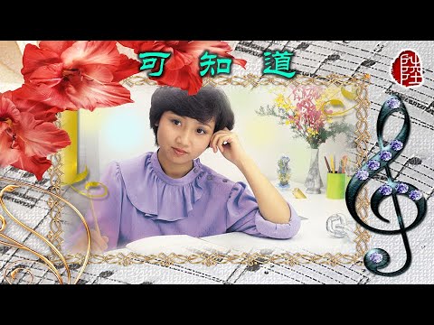 張德蘭【可知道 1983】(歌詞MV)(1080p)(作曲/填詞：黃霑)(Teresa Cheung)