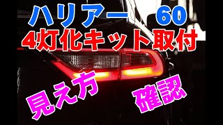 ハリアー　60　前期　ブレーキランプ4灯化