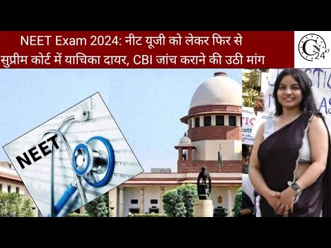 NEET Exam 2024: नीट यूजी को लेकर फिर से सुप्रीम कोर्ट में याचिका दायर, CBI जांच कराने की उठी मांग