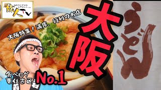 西田辺（東住吉区）「うどんゆきの」は東住吉区の食べログランキング一位はうどん屋さんです。営業時間は11時から14時まで麺がなくなると終了になります。旅人TV大阪特集！満席、行列のお店！