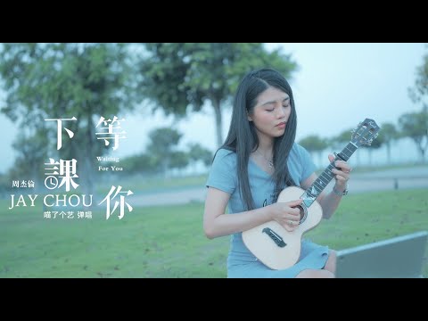 【喵了個藝】Jay Chou周杰倫《等你下課》烏克麗麗彈唱翻唱 | 附譜TAB | 尤克里里 ukulele cover