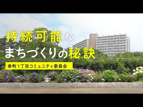 持続可能なまちづくりの秘訣（幸町1丁目コミュニティ委員会）