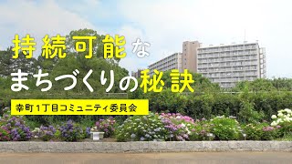 持続可能なまちづくりの秘訣（幸町1丁目コミュニティ委員会）