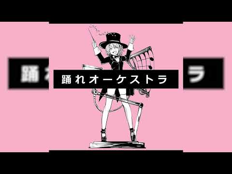 [SEKAI Ver.] Dance Orchestra / 踊れオーケストラ (Official Instrumental 90%)