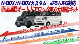 欲張りなあなたへ！HONDA N-BOX JF5/JF6 車速連動ドアロック他全６大機能 完全カプラーオンで取付け簡単！