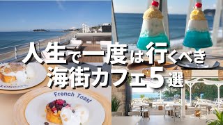 【絶景】鎌倉のおすすめ海カフェ５選