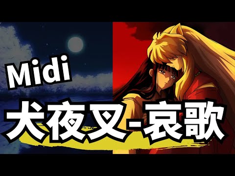 犬夜叉原聲配-哀歌（midi cover）