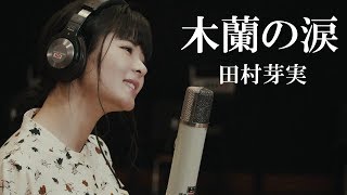 【田村芽実COVERS】 木蘭の涙 / STARDUST REVUE