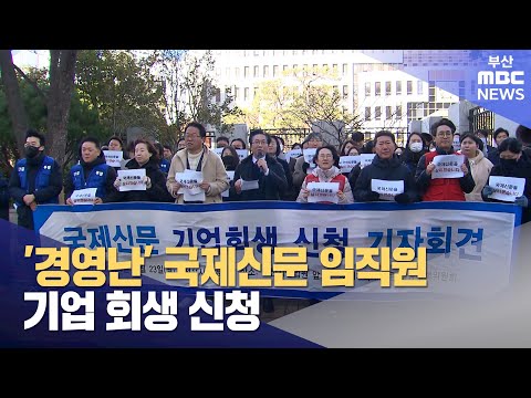 ′경영난′ 국제신문 임직원 기업 회생 신청 (2024-12-24,화/뉴스투데이/부산MBC)