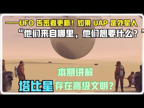 UFO告密者更新如果 UAP 是外星人，他们来自哪里？他们想要什么？