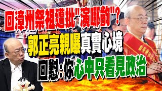 回漳州祭祖遭批"演哪齣" 兩岸做不順就到處甩鍋?! 郭正亮2字嗆綠"悲哀"心中只看到政治...質疑"2綠大咖"赴陸祭祖沒政治目的?!