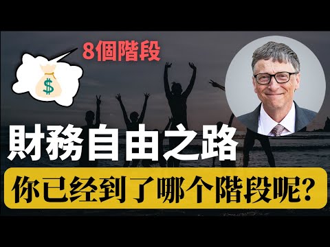 如何財務自由 | 8个不同的財務自由階段和級別！