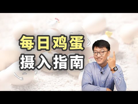 每天吃幾顆雞蛋才健康？ ｜營養學堂