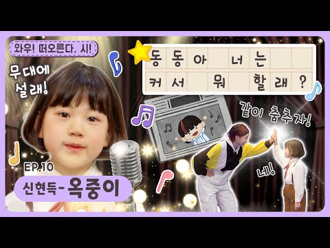 와우~떠오른다, 시!ㅣEp.10ㅣ신현득 - 옥중이ㅣ딩동댕유치원