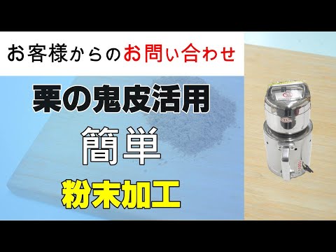 今まで廃棄されていた栗の鬼皮（栗の外皮）に高い栄養価があることがわかり粉末化して商品化を行いたい【お問い合わせ】