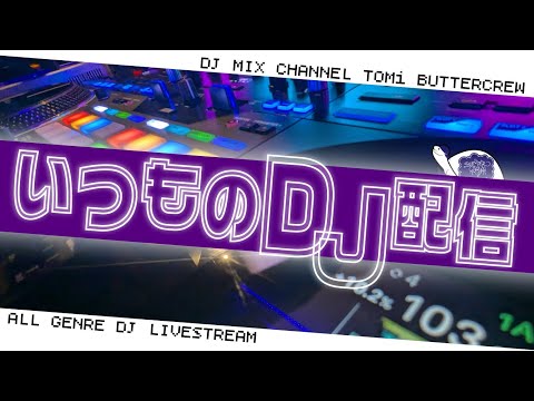 いつものDJ配信 【たぶん洋楽中心】