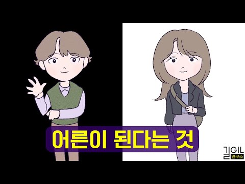 성숙한 사람이 되려면