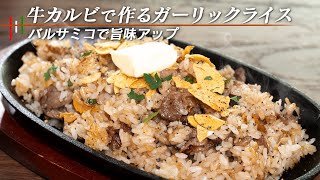 気づいたら次のひと口に手が伸びてるガーリックライス【 料理レシピ 】