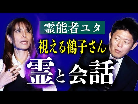 【視える片山鶴子】実際に霊と会話した結果…『島田秀平のお怪談巡り』