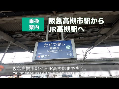 【乗換案内】阪急高槻市駅からJR高槻駅まで歩く