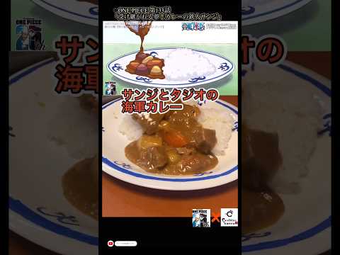 【ワンピース】タジオとサンジの海軍カレー【漫画飯再現料理】#ワンピース #youtubeshorts#アニメ飯