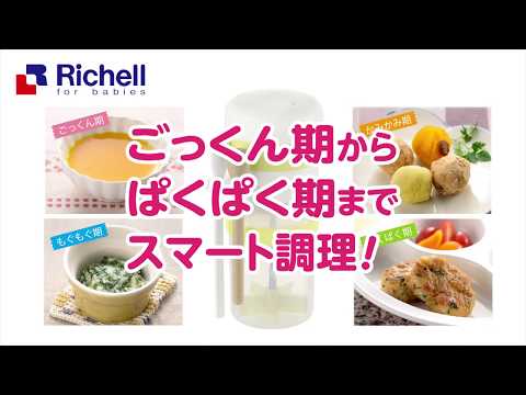 離乳食らくらく時短調理セット｜これひとつで離乳食期OK【リッチェル公式 ベビー用品】