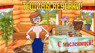 Милый, напеки блинов! С Масленицей! Тёщины вечёрки! Шуточная видео-открытка