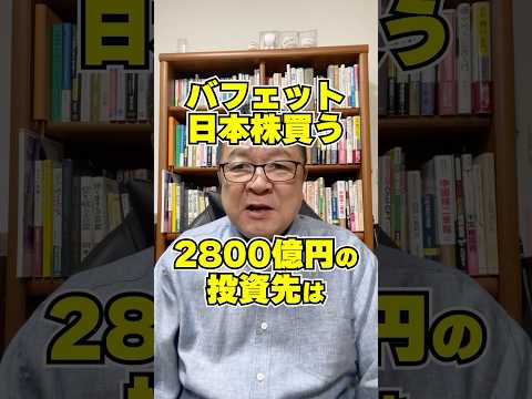 ウォーレン・バフェットが新たに日本株を買う！2800億円の投資先は？　#shorts #東京海上 #三菱UFJ