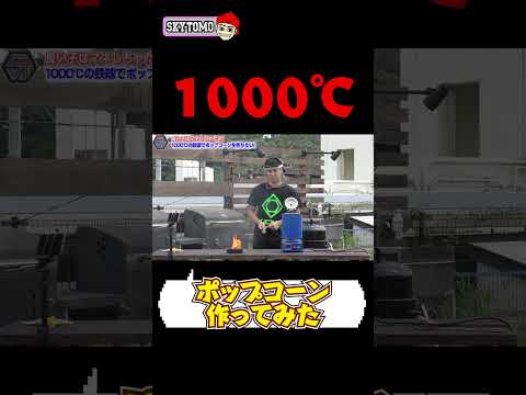 【1000度の鉄球】1000度の鉄球でポップコーン作る！　#鉄球