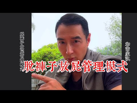 脱裤子放屁管理模式