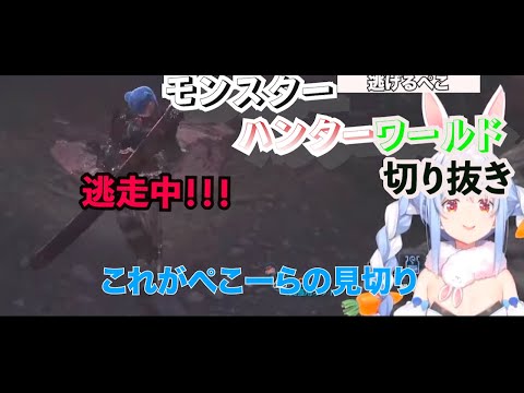 見切り斬りを見せたいぺこら「モンスターハンターワールド」『兎田ぺこら切り抜き/hololive/vtuber』#ホロライブ切り抜き #ホロライブ #兎田ぺこら #vtuber