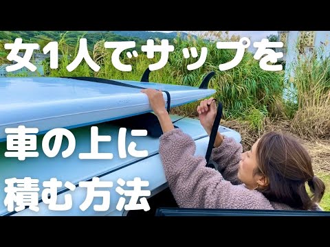 サップの車の積み方を紹介！コツを掴めば簡単に乗せられます