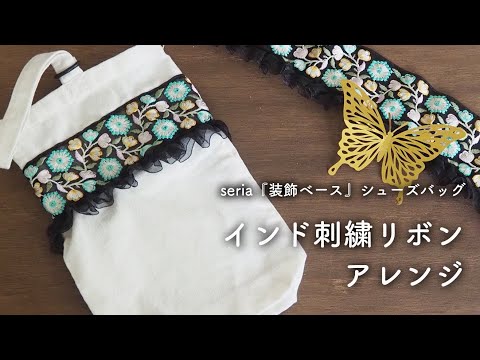 【seria】装飾ベースシューズバッグをインド刺繍リボンアレンジ｜ミシン不要|手縫い布小物｜セミハンドメイド｜簡単ハンドメイド｜セリア