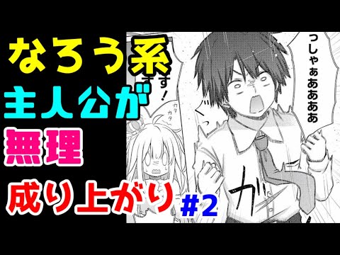 【なろう系漫画紹介】誰かこの作品の面白さを教えてください　成り上がり作品　その２【ゆっくりアニメ漫画考察】