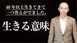 生きる意味とは何か。今、人生で苦しんでいるあなたへ