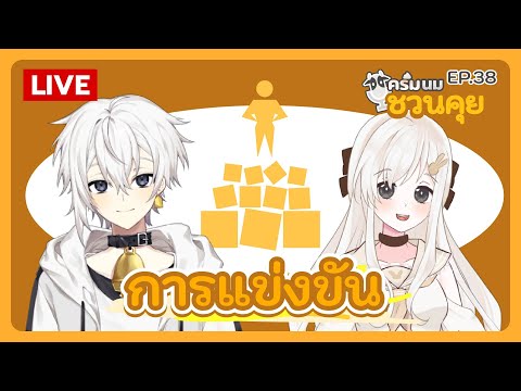 ครีมนมชวนคุย EP.38 | การแข่งขัน