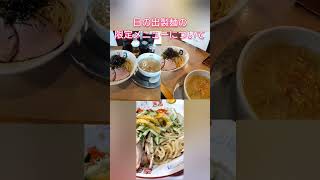 日の出製麺の限定メニューについて