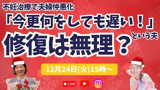 不妊治療で夫婦仲悪化「今更何をしても遅い！」という夫。修復は無理？