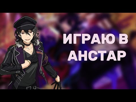 ИГРАЮ В АНСТАР