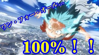 【ヒロアカ】ワン・フォー・オール　フルカウル 100%！！